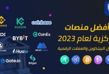أفضل منصات تداول العملات الرقمية: دليل شامل للمبتدئين والمحترفين